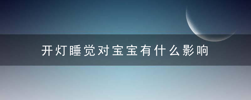 开灯睡觉对宝宝有什么影响 一定要知道这6点